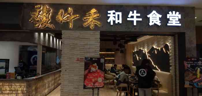 馥仟禾61和牛食堂(大唐天城店"因为正在减肥的朋友说想吃牛排 又