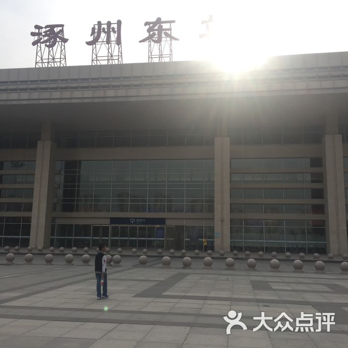 涿州东站图片-北京火车站-大众点评网