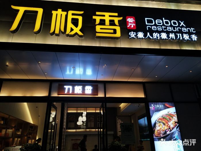 刀板香餐厅(胜利路店)-图片-合肥美食-大众点评网