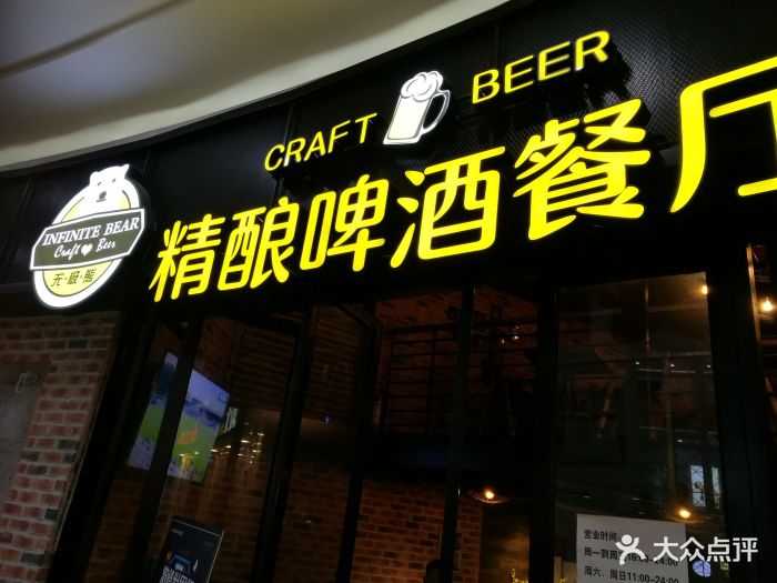 无极熊精酿啤酒餐厅(太平洋生活广场店)图片 - 第488张
