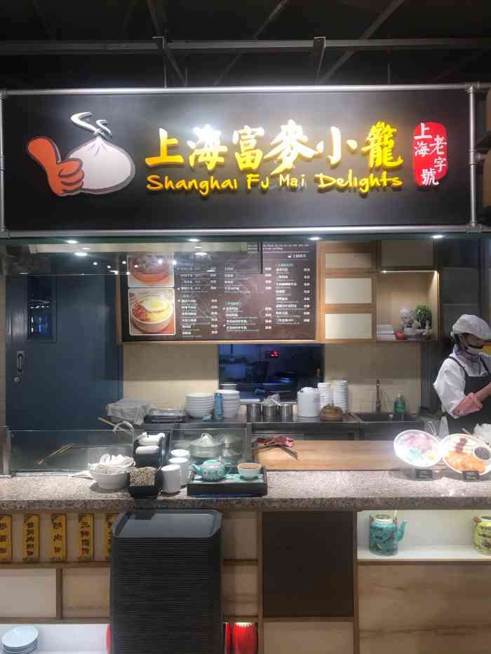 富麦小笼(虹桥天地店)