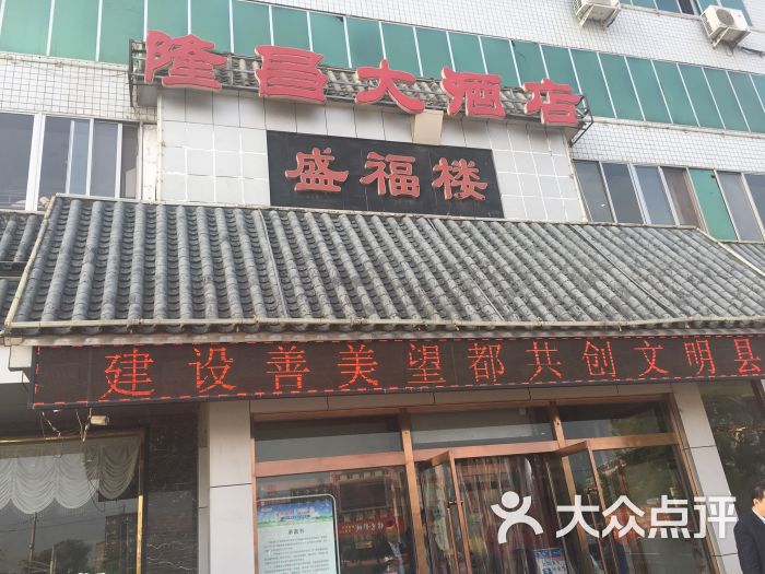 隆昌大酒店图片 - 第6张