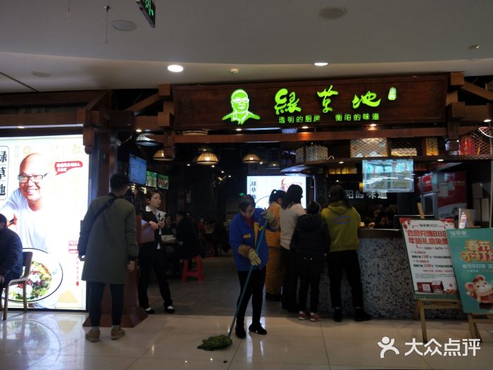 绿草地(鑫都一店-环境图片-衡阳美食-大众点评网