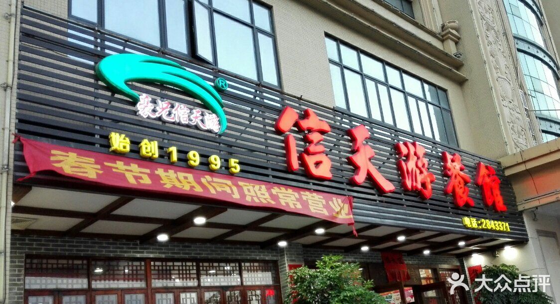 信天游餐馆(肇庆店)图片