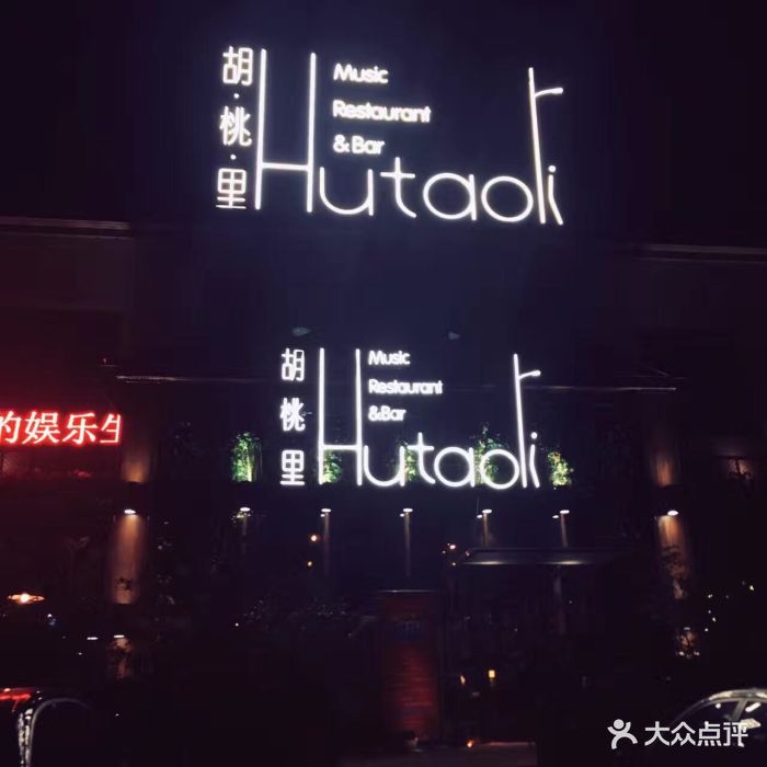 胡桃里音乐酒馆(新天地店)图片 - 第598张