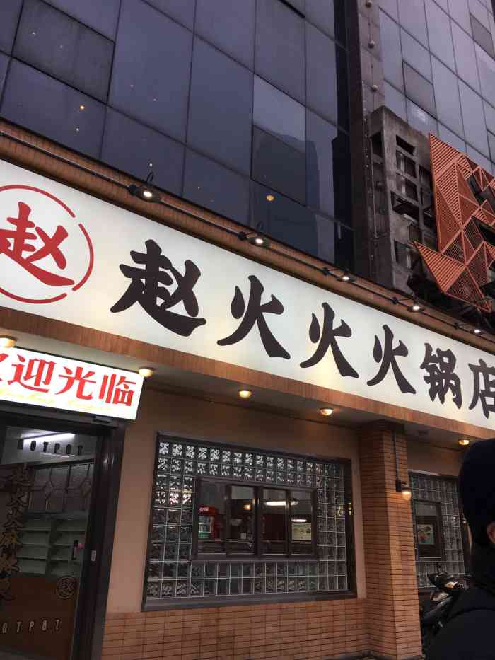 赵火火火锅店(都正街店"赵火火火锅店人民西路天心华庭103号.