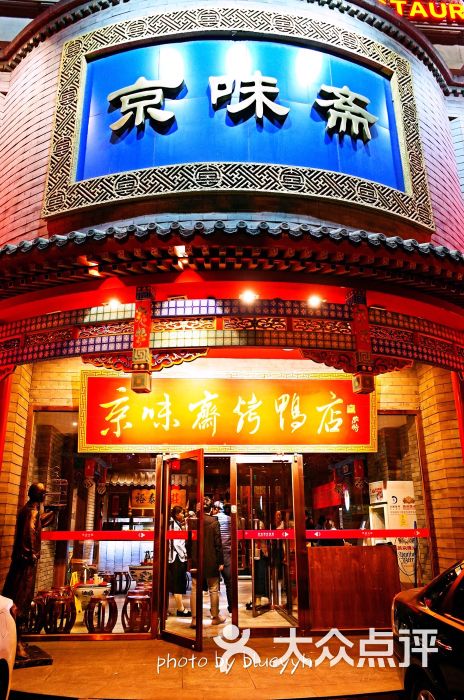 京味斋烤鸭店(新源街店)门面图片 - 第185张