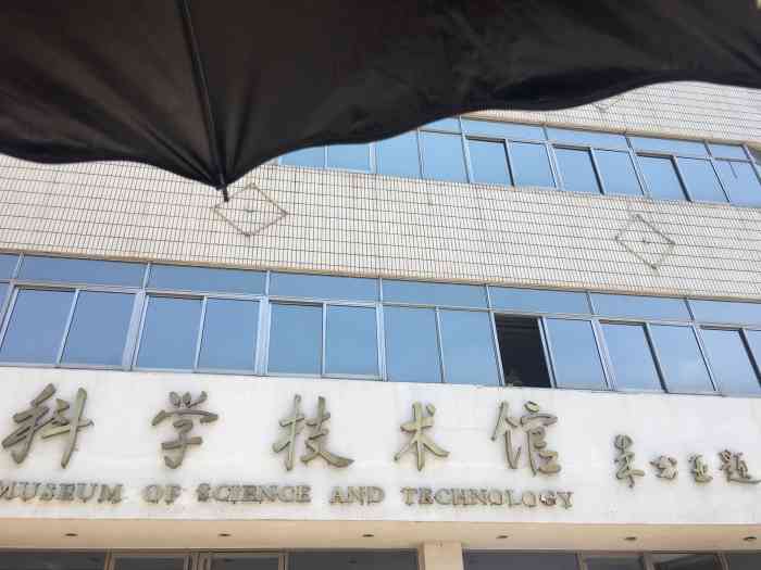 中物院科学城技术馆