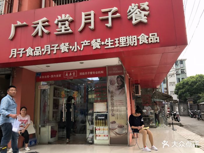 广禾堂月子餐(市妇幼店)图片 第28张