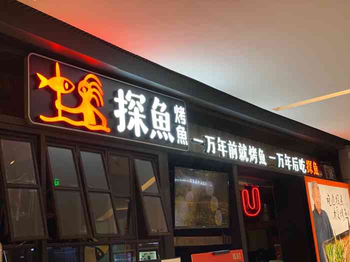 探鱼烤鱼(和记黄埔m 广场店)-"招牌菜品偏辣,不过夏天