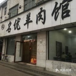 【名优羊肉馆】电话,地址,价格,营业时间(图) - 登封