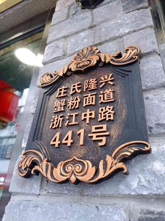 庄氏隆兴·蟹粉面道(南京东路店"说到人广网红面馆,第一印象当属庄