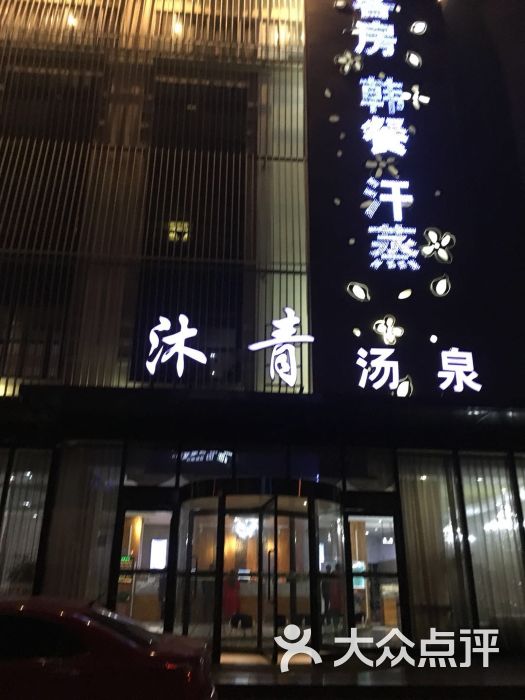 沐青汤泉(崂山店)图片 第4张