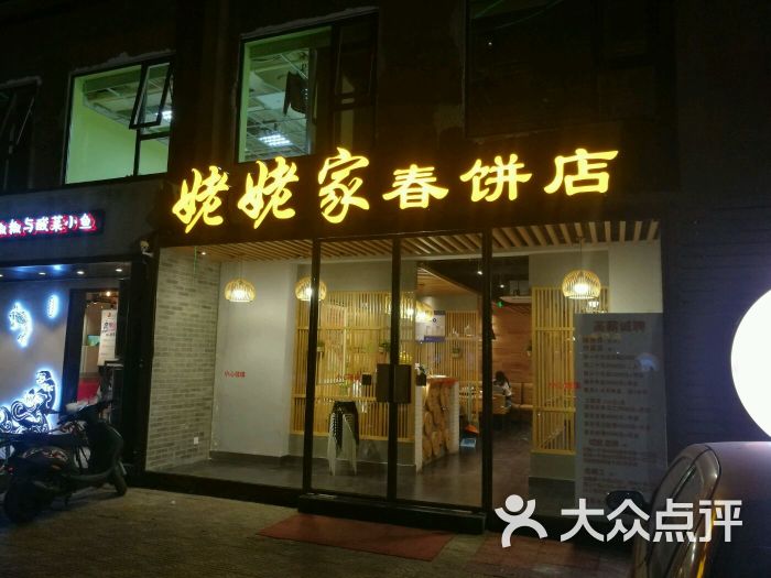 姥姥家春饼店(牡丹园店)-图片-北京美食-大众点评网