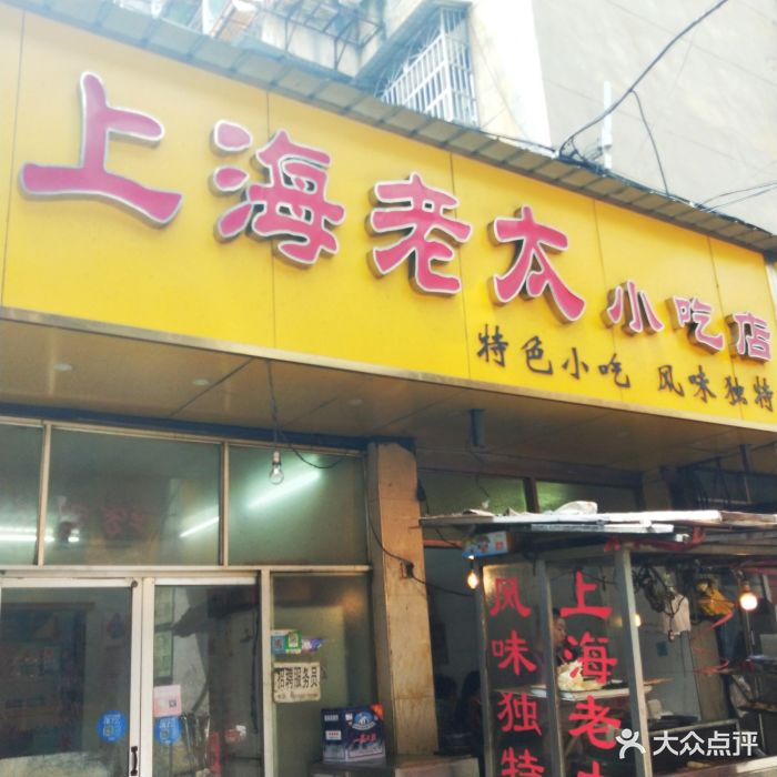 上海老太小吃店图片 第7张