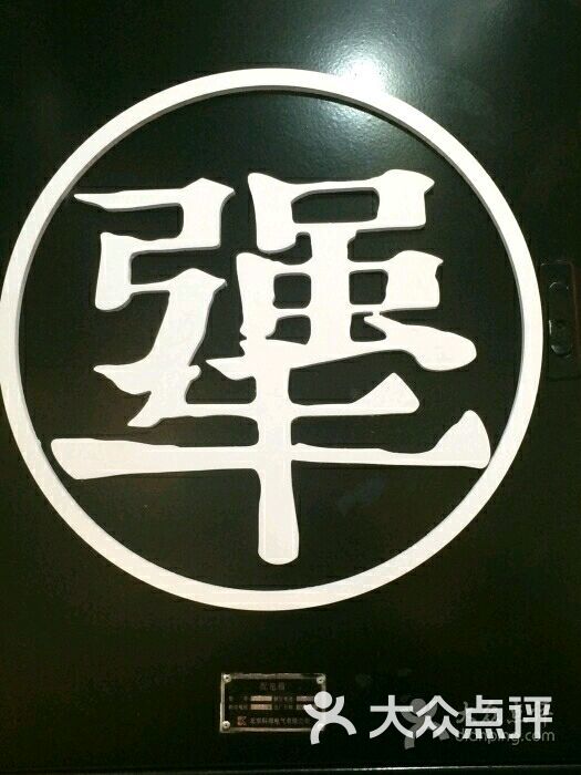 犟骨头(北宁公园店)图片 - 第2张