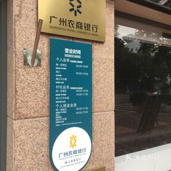 【广州农商银行(珠江帝景支行)】电话,地址,价格,营业时间(图) - 广州