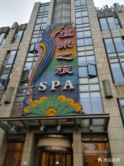 温泉之旅spa(呈贡店)2图片 - 第2张