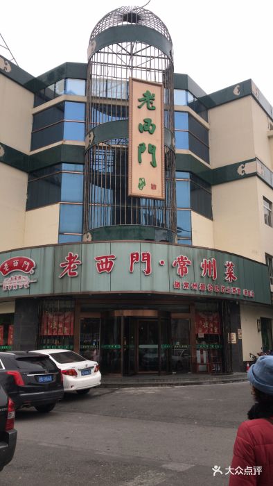 老西门·常州菜(新区店)图片