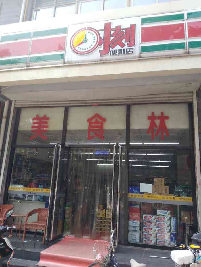 时刻便利店(在水一方店"20200202 特殊的一年特殊的一天.
