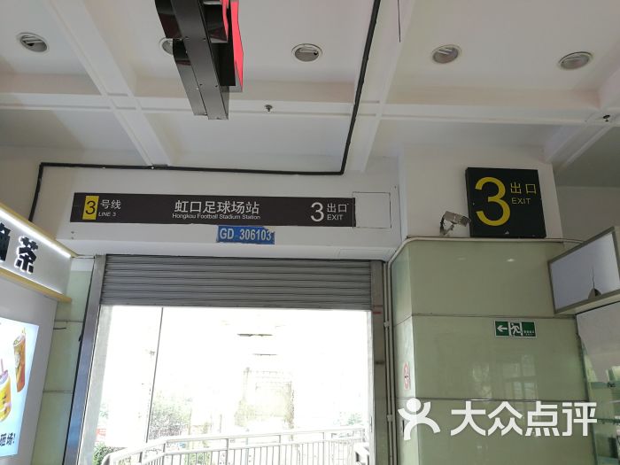 虹口足球场-地铁站图片 - 第2张