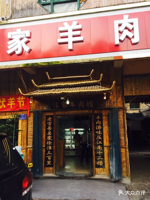 古萧汪家羊肉馆(龙山路总店)门面图片