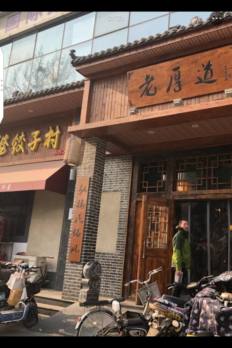 老厚道外婆饺子村(东焦店)-"这家的东西相当不错,朋友