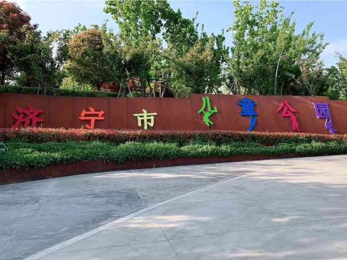济宁市儿童公园