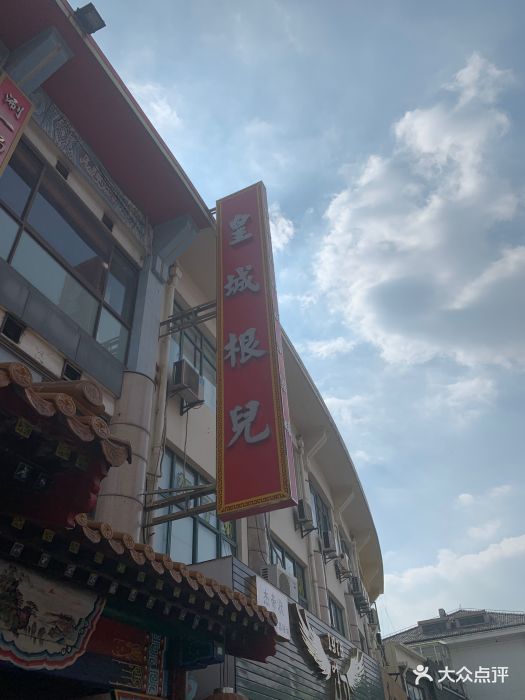 皇城根儿(同丰路店)图片 - 第55张