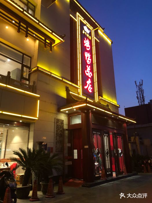郑州烤鸭(人民路总店)图片