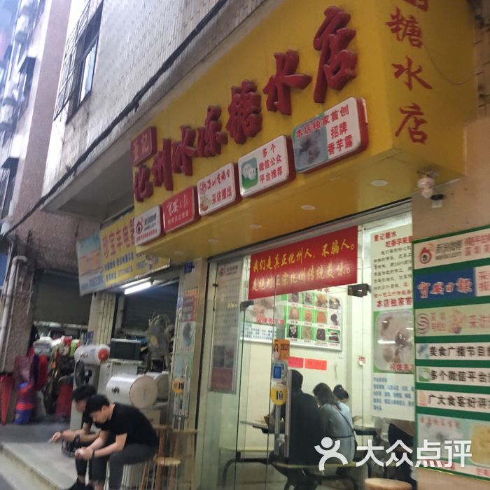 董记化州冰冻糖水店