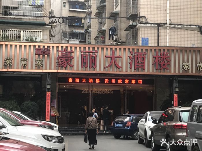 豪丽大酒楼(盐务街店)图片 - 第6张