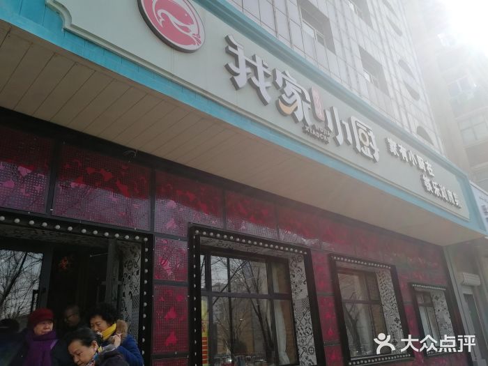 我家小厨(文艺路店)图片