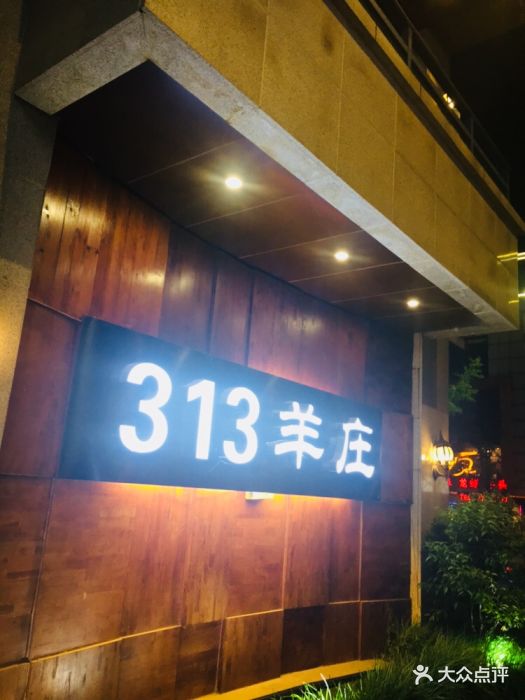 313羊庄(望月路店)图片 第136张