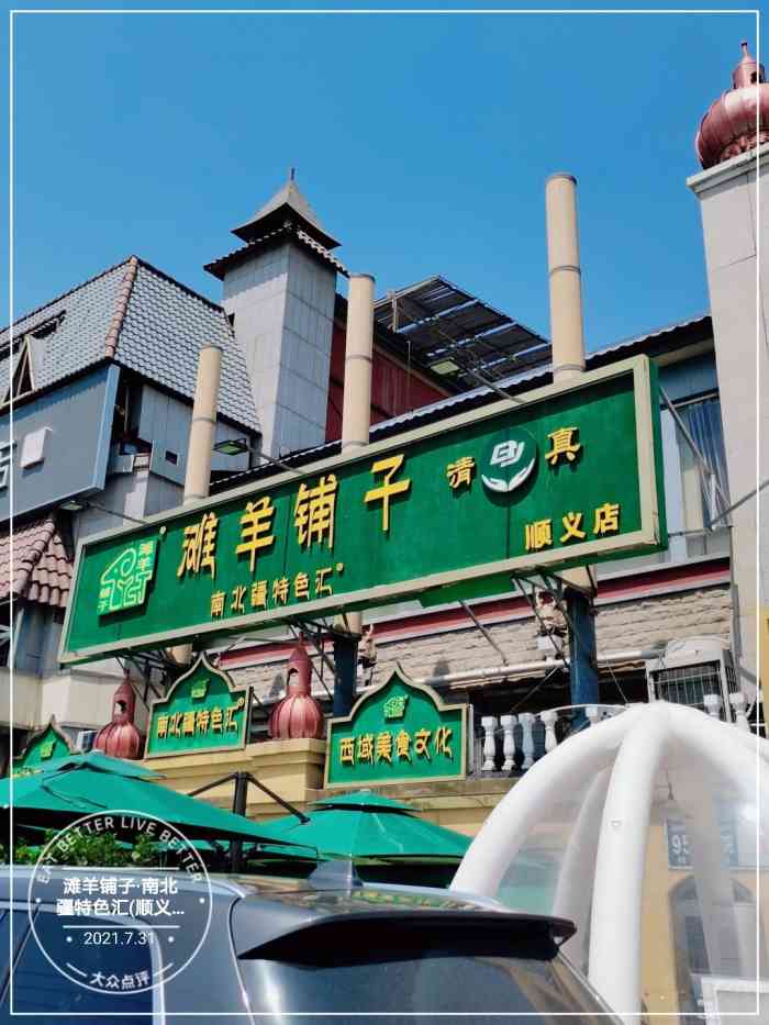 滩羊铺子·南北疆特色汇(顺义店)-"在北京 走在后沙峪