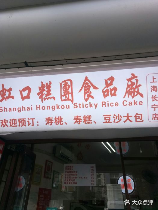 虹口糕团食品厂(长宁店-图片-上海美食-大众点评网