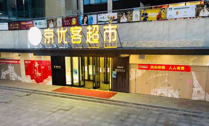 京优客超市(经开店"超市快下班的时候来的,停车方便.上下都有.