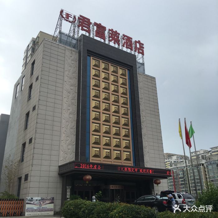 君富莱大酒店·宴会厅门头图片