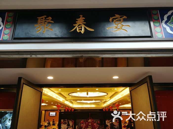 聚春园大酒店(东街口总店-门面-环境-门面图片-福州美食-大众点评网