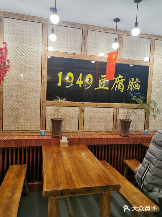 家家喜庆祥和1949豆腐脑(延吉店)图片