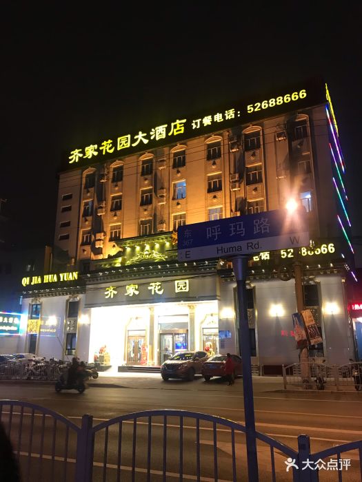 齐家花园大酒店(宝山店)图片