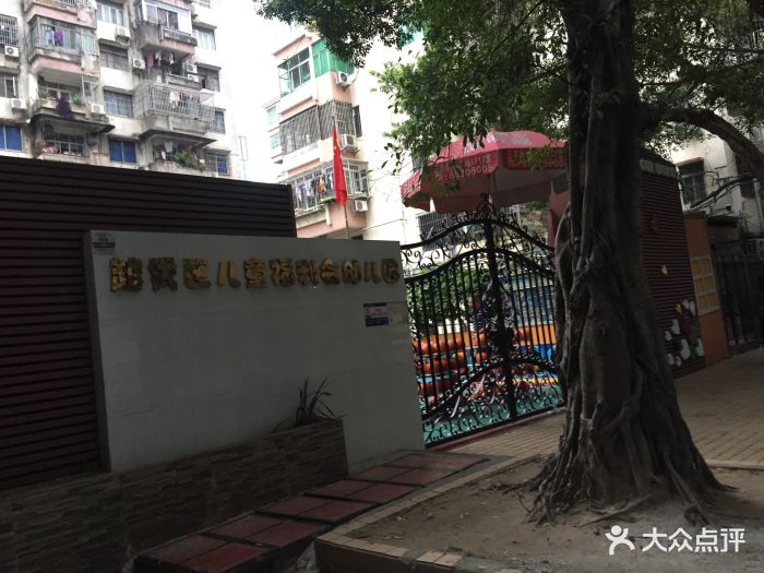 儿童福利会幼儿园图片 - 第1张