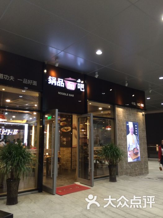 锅品面吧 木渎影视城店图片 83822 525x700