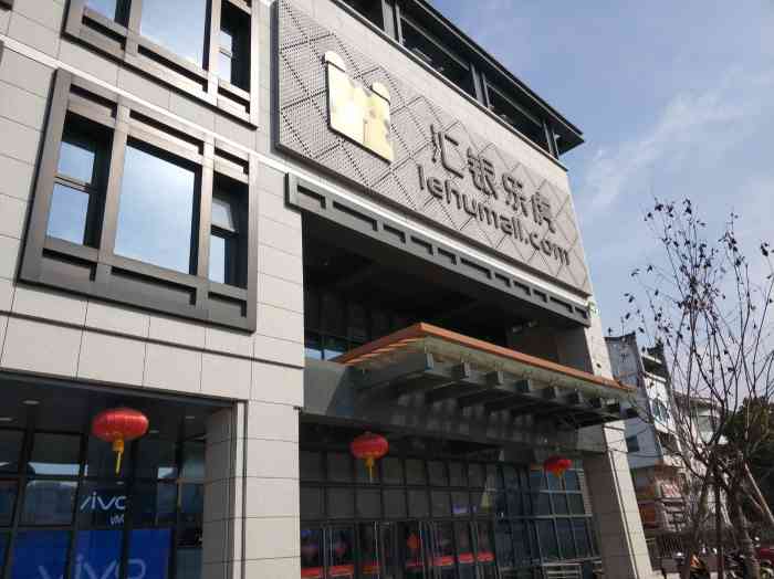 汇银乐虎(石塔店"家电一直在这家买,没有出过什么问题,服务.