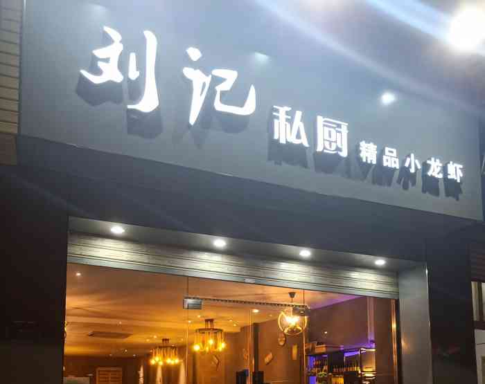 刘记私厨.精品小龙虾"第一次来这家刘记私厨,宝洲路上,门口方便.