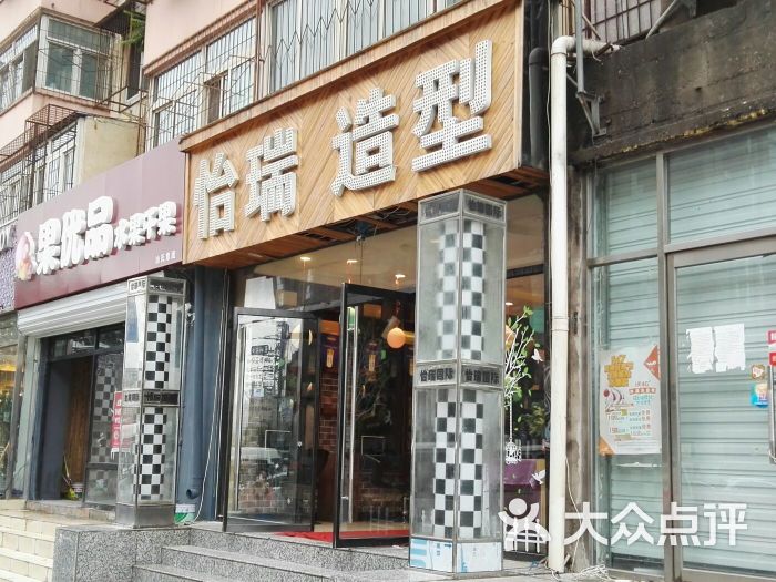 怡瑞造型(五路居店)-图片-北京丽人-大众点评网