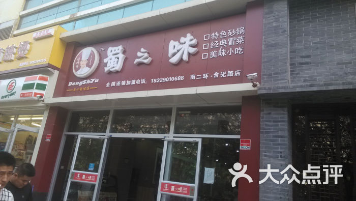 蜀之味(南二环店)门面图片 - 第6张