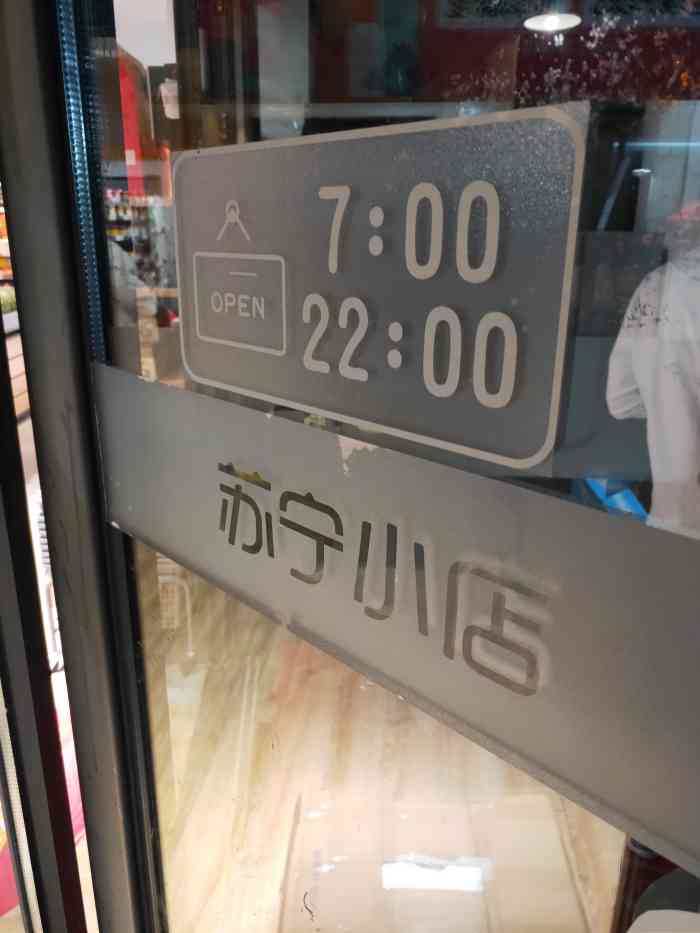打分 小区门口新开的苏宁小店,营业时间早七点到晚10点,还有水果卖,还
