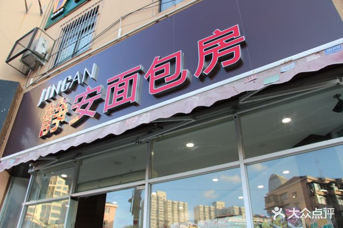 静安面包房(南丹店)门面图片