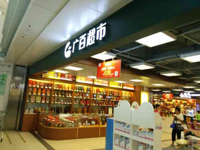 广百超市(广百百货天河中怡店)-"印象中是第一次来,年